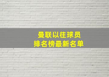 曼联以往球员排名榜最新名单