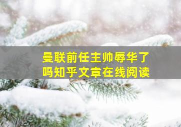 曼联前任主帅辱华了吗知乎文章在线阅读