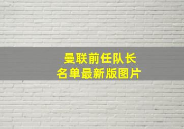 曼联前任队长名单最新版图片