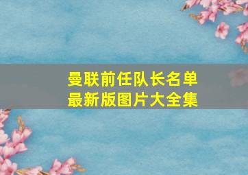 曼联前任队长名单最新版图片大全集