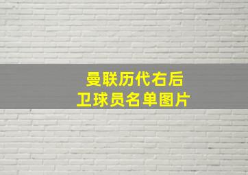 曼联历代右后卫球员名单图片