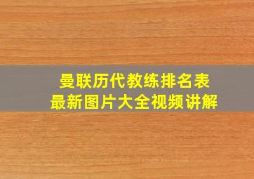 曼联历代教练排名表最新图片大全视频讲解