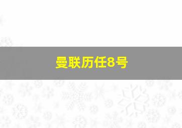 曼联历任8号