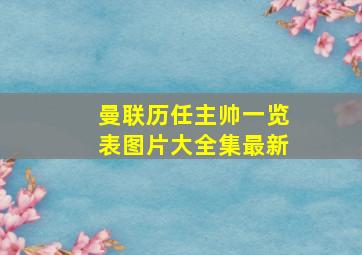 曼联历任主帅一览表图片大全集最新