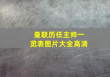 曼联历任主帅一览表图片大全高清