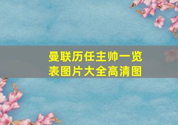 曼联历任主帅一览表图片大全高清图