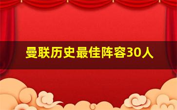 曼联历史最佳阵容30人