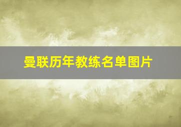 曼联历年教练名单图片