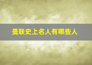 曼联史上名人有哪些人