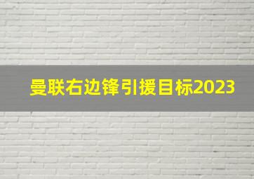 曼联右边锋引援目标2023