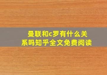 曼联和c罗有什么关系吗知乎全文免费阅读