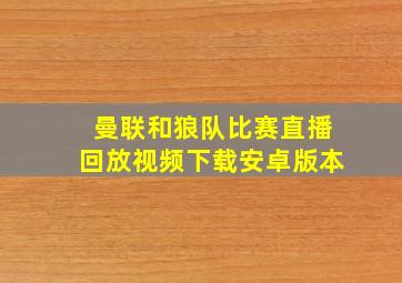 曼联和狼队比赛直播回放视频下载安卓版本