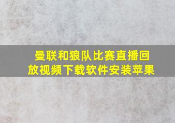 曼联和狼队比赛直播回放视频下载软件安装苹果