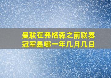 曼联在弗格森之前联赛冠军是哪一年几月几日