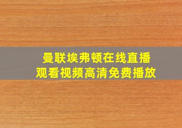 曼联埃弗顿在线直播观看视频高清免费播放