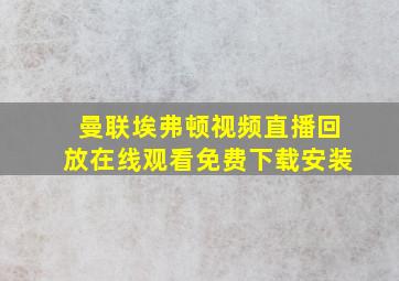 曼联埃弗顿视频直播回放在线观看免费下载安装