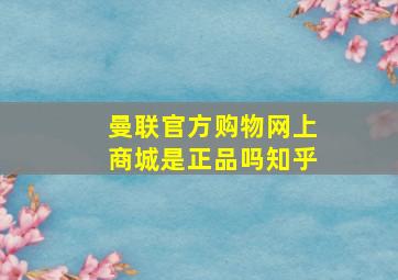 曼联官方购物网上商城是正品吗知乎