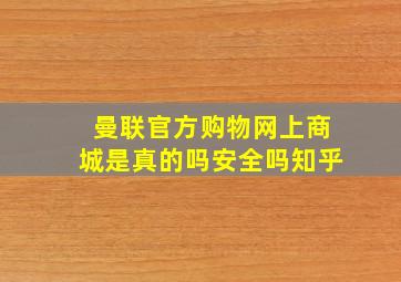 曼联官方购物网上商城是真的吗安全吗知乎