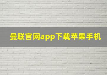 曼联官网app下载苹果手机