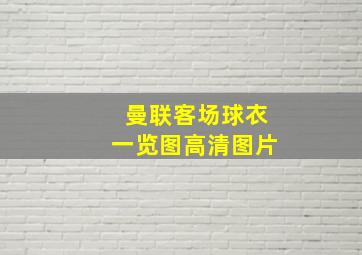 曼联客场球衣一览图高清图片