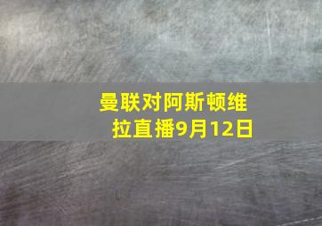 曼联对阿斯顿维拉直播9月12日