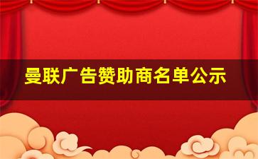 曼联广告赞助商名单公示