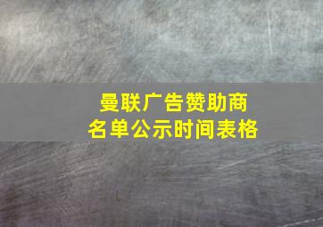 曼联广告赞助商名单公示时间表格