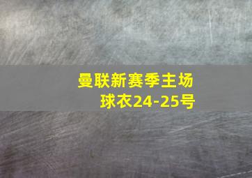 曼联新赛季主场球衣24-25号