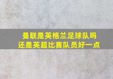 曼联是英格兰足球队吗还是英超比赛队员好一点