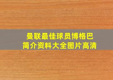 曼联最佳球员博格巴简介资料大全图片高清