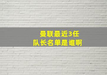 曼联最近3任队长名单是谁啊