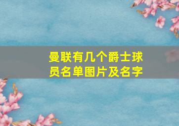 曼联有几个爵士球员名单图片及名字