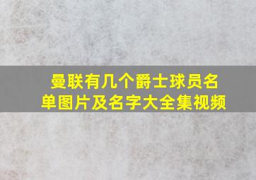 曼联有几个爵士球员名单图片及名字大全集视频