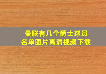 曼联有几个爵士球员名单图片高清视频下载