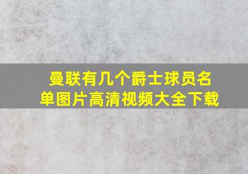 曼联有几个爵士球员名单图片高清视频大全下载