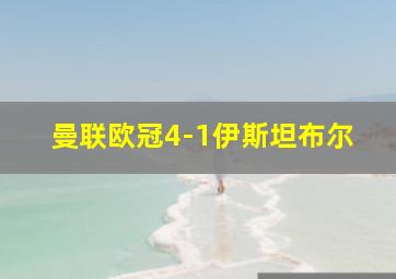 曼联欧冠4-1伊斯坦布尔