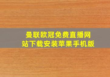 曼联欧冠免费直播网站下载安装苹果手机版