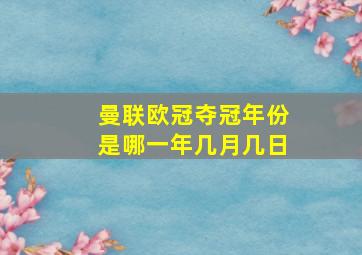 曼联欧冠夺冠年份是哪一年几月几日