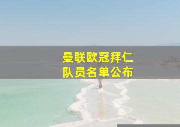 曼联欧冠拜仁队员名单公布