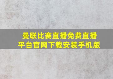 曼联比赛直播免费直播平台官网下载安装手机版