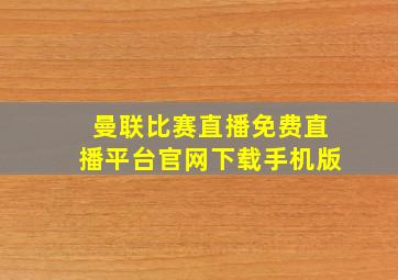 曼联比赛直播免费直播平台官网下载手机版