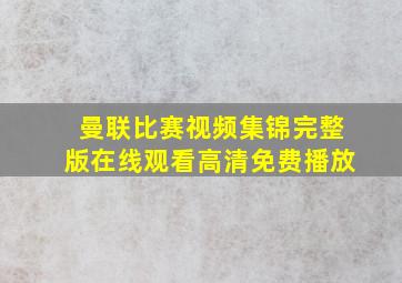 曼联比赛视频集锦完整版在线观看高清免费播放