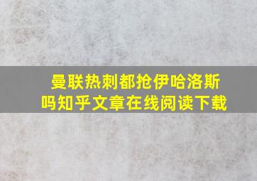 曼联热刺都抢伊哈洛斯吗知乎文章在线阅读下载