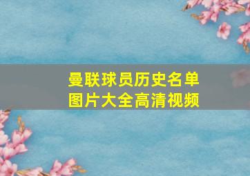 曼联球员历史名单图片大全高清视频