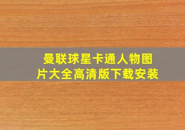 曼联球星卡通人物图片大全高清版下载安装