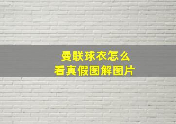 曼联球衣怎么看真假图解图片