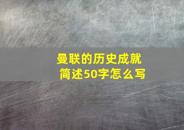 曼联的历史成就简述50字怎么写