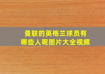 曼联的英格兰球员有哪些人呢图片大全视频