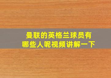 曼联的英格兰球员有哪些人呢视频讲解一下