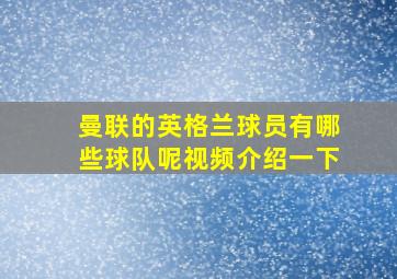 曼联的英格兰球员有哪些球队呢视频介绍一下